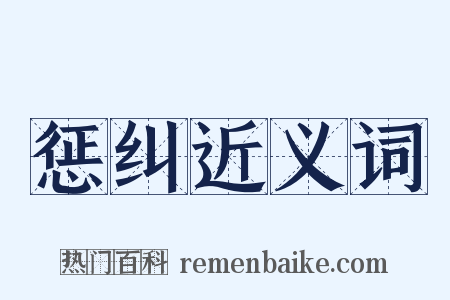 惩纠近义词是什么意思的图片